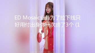 ED Mosaic业务为了拉下线只好用付出身体一次捞了3个 (1)