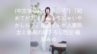 (中文字幕) [CHERD-77] 「初めてがおばさんと生じゃいやかしら？」童貞くんが人妻熟女と最高の筆下ろし性交 椿原みゆ