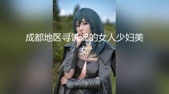 『青春无敌❤️花季少女』“不要了不要了骚逼都要被干坏了，高潮很多次了爸爸放过我”听着骚母狗两张嘴都被塞满一边被操一边呜呜呜的声音真的太棒了