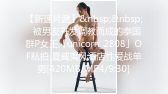 【新速片遞】&nbsp;&nbsp;✨被男友开发调教而成的泰国群P女王「unicorn_2808」OF私拍 夏威夷风酒店性爱战单男[420MB/MP4/9:30]