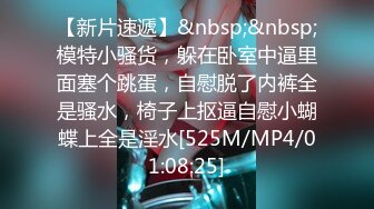 【新片速遞】&nbsp;&nbsp;模特小骚货，躲在卧室中逼里面塞个跳蛋，自慰脱了内裤全是骚水，椅子上抠逼自慰小蝴蝶上全是淫水[525M/MP4/01:08:25]