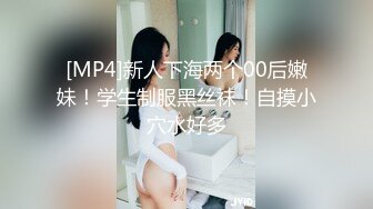 [MP4]新人下海两个00后嫩妹！学生制服黑丝袜！自摸小穴水好多