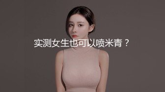 尤物性感娇妻『北纬三十』分享娇妻，女朋友想要被满足但嘴上却说轻点，还好被我识破，只留后入女朋友娇喘连连 (1)