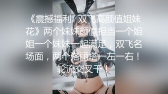 《震撼福利✿双飞高颜值姐妹花》两个妹妹颜值担当一个姐姐一个妹妹一起满足，双飞名场面，两个洛丽塔一左一右！轮流交叉干！