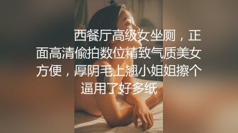 ⚫️⚫️西餐厅高级女坐厕，正面高清偸拍数位精致气质美女方便，厚阴毛上翘小姐姐擦个逼用了好多纸