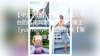 【中文对白】火爆各大成人平台的越南阿黑颜OF网红博主「yuumeilyn」私拍合集【第二弹】 (14)