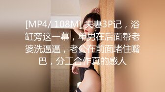 [MP4/ 108M] 夫妻3P记，浴缸旁这一幕，单男在后面帮老婆洗逼逼，老公在前面堵住嘴巴，分工合作真的感人