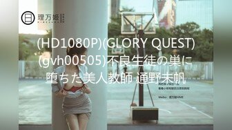 (HD1080P)(GLORY QUEST)(gvh00505)不良生徒の巣に堕ちた美人教師 通野未帆