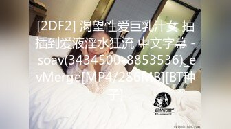 [2DF2] 渴望性爱巨乳汁女 抽插到爱液淫水狂流 中文字幕 - soav(3434500-8853536)_evMerge[MP4/286MB][BT种子]