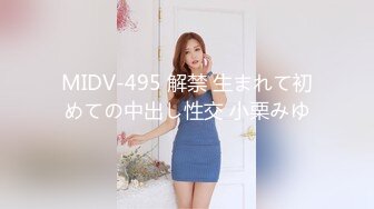 MIDV-495 解禁 生まれて初めての中出し性交 小栗みゆ