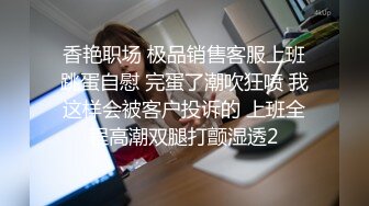 真实记录约炮极品00后S大学校花啪操_此刻只有暴力操服她才能宣誓我的主权