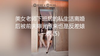 美女老师下班后的私生活离婚后被前夫曝光原来也是反差婊一枚 (5)