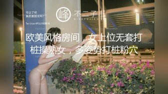 欧美风格房间，女上位无套打桩操熟女，多姿势打桩粉穴