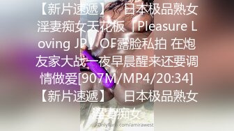 【新片速遞】 ✨日本极品熟女淫妻痴女天花板「Pleasure Loving JP」OF露脸私拍 在炮友家大战一夜早晨醒来还要调情做爱[907M/MP4/20:34]【新片速遞】 ✨日本极品熟女淫妻痴女