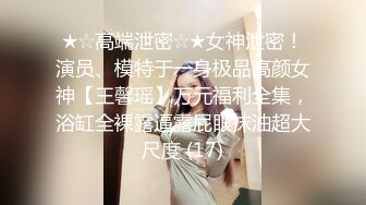 【失恋的妹妹】超嫩小女孩! 4p前后夹击~肉嘴插穴丝袜足交 ~刺激! 第二弹2