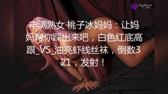 丰满熟女·桃子冰妈妈：让妈妈帮你踩出来吧，白色红底高跟_VS_油亮虾线丝袜，倒数321，发射！