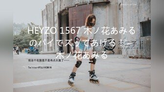 HEYZO 1567 木ノ花あみるのパイでズッてあげる！ – 木ノ花あみる