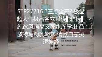 STP27716 ?三点全开? 极品超人气极品名穴嫩模▌雅捷▌纯欲风情高叉死水库露出 凸激特写粉乳嫩穴 情欲自慰挑逗神经