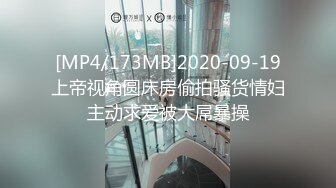 [MP4/173MB]2020-09-19上帝视角圆床房偷拍骚货情妇主动求爱被大屌暴操