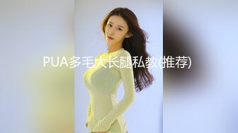 PUA多毛大长腿私教(推荐) 