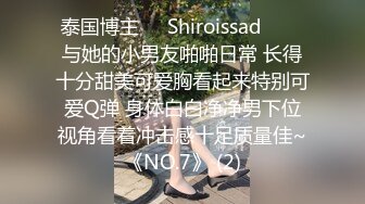 泰国博主❤️Shiroissad❤️✌与她的小男友啪啪日常 长得十分甜美可爱胸看起来特别可爱Q弹 身体白白净净男下位视角看着冲击感十足质量佳~《NO.7》 (2)