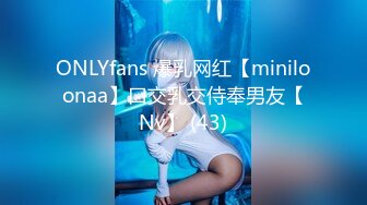 ONLYfans 爆乳网红【miniloonaa】口交乳交侍奉男友【Nv】 (43)