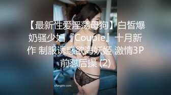 吐血推荐【小刘亦菲】金钱豹极品母狗【草莓老师】666大门槛福利！身材S尤物超棒，挺瘦但胸很大