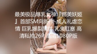 最美极品爆乳女神『娜美妖姬』首部SM向新作-成人礼虐恋情 巨乳爆裂黑丝 乳夹肛塞 高清私拍26P 高清1080P版