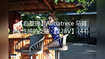 【自整理】Aliciatrece 马背上性感的女孩 【228V】 (44)