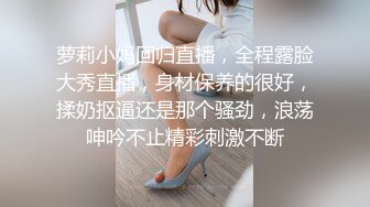 萝莉小妈回归直播，全程露脸大秀直播，身材保养的很好，揉奶抠逼还是那个骚劲，浪荡呻吟不止精彩刺激不断