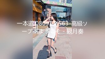 一本道 080917_563-高級ソープへようこそ - 観月奏