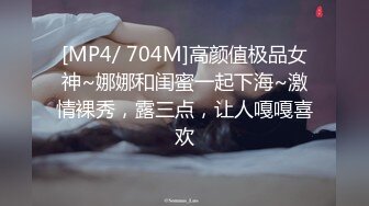 [MP4/ 704M]高颜值极品女神~娜娜和闺蜜一起下海~激情裸秀，露三点，让人嘎嘎喜欢