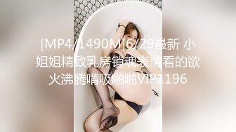 [MP4/1490M]6/29最新 小姐姐精致乳房销魂表情看的欲火沸腾啃吸啪啪VIP1196