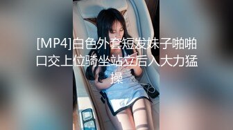 [MP4]白色外套短发妹子啪啪口交上位骑坐站立后入大力猛操