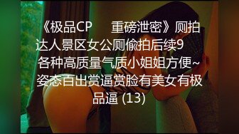 《极品CP☀️重磅泄密》厕拍达人景区女公厕偸拍后续9☀️各种高质量气质小姐姐方便~姿态百出赏逼赏脸有美女有极品逼 (13)