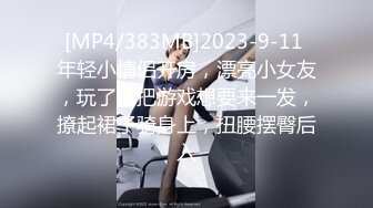 [MP4/383MB]2023-9-11 年轻小情侣开房，漂亮小女友，玩了几把游戏想要来一发，撩起裙子骑身上，扭腰摆臀后入