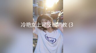 冷艳女上司反被调教 (3 