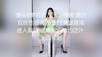 馒头B萝莉女儿玉足榨精 黑白双丝性感诱人 透过美腿意淫迷人裂缝 湿嫩粉穴隐约泛汁 无情榨射