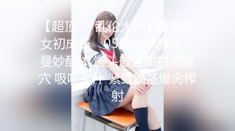 【超顶❤️乱伦大神】家有爱女初成长✿ 05后水手服女儿曼妙酮体 馒头般香甜白虎蜜穴 吸吮蜜汁 紧致锁茎爆肏榨射