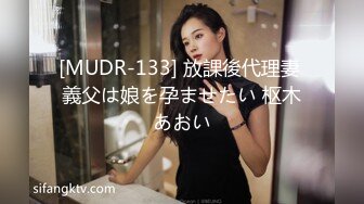 [MUDR-133] 放課後代理妻 義父は娘を孕ませたい 枢木あおい