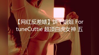 【网红反差婊】饼干姐姐 FortuneCuttie 超顶白虎女神 五