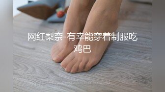 ❤OF福利分享❤㊙法国华裔福利博主⭐nicolove⭐▶▶男伴很多也有些字幕剧情片质量不错内容多为肉搏战有少许对白《NO.6》 (2)