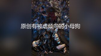 原创有被虐倾向的小母狗