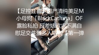 【足控狂喜】国产清纯美足M小母狗「BlackCatluna」OF露脸私拍 反差婊欲求不满自慰足交性爱多人啪啪【第一弹】