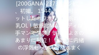 [200GANA-2373] マジ軟派、初撮。 1544 赤坂見附でゲットしたホワホワ癒し系の巨乳OL！敏感度MAXボディは手マンで失禁！気持ちよさのあまりに号泣！！彼氏に内緒の浮気セックスで乱れまく