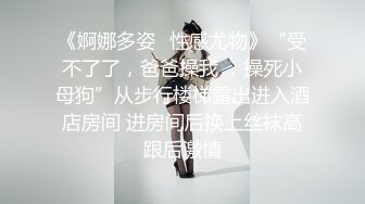 【林绾绾】穷人女神富人母狗，超高颜值极品空姐最新8月收费SVIP福利完整集，啪啪调教多种玩弄，母狗属性拉满了 (1)