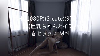 (HD1080P)(S-cute)(973_mei_01)巨乳ちゃんとイチャつきセックス Mei