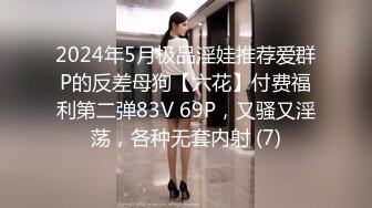 2024年5月极品淫娃推荐爱群P的反差母狗【六花】付费福利第二弹83V 69P，又骚又淫荡，各种无套内射 (7)