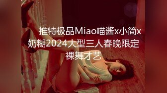 【新速片遞】 《极品女神☀️反差泄密》推特网红巨乳反差母狗【咩咩】解锁私拍~裸舞露出滴蜡SM调教紫薇阴道放冰块在肏属实太猛了[3390M/MP4/01:01:31]