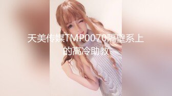 天美传媒TMP0070隔壁系上的高冷助教